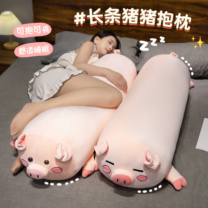可爱猪猪玩偶公仔毛绒玩具抱枕长条枕床上睡觉夹腿专用布娃娃女生