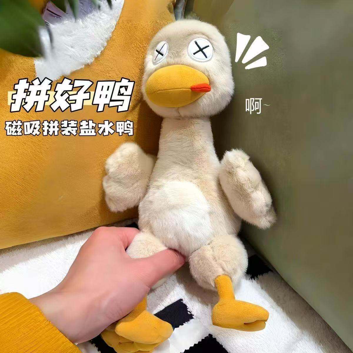 盐水鸭玩偶拼好鸭磁吸玩具可拆分公仔创意恶搞过家家男孩女孩玩具