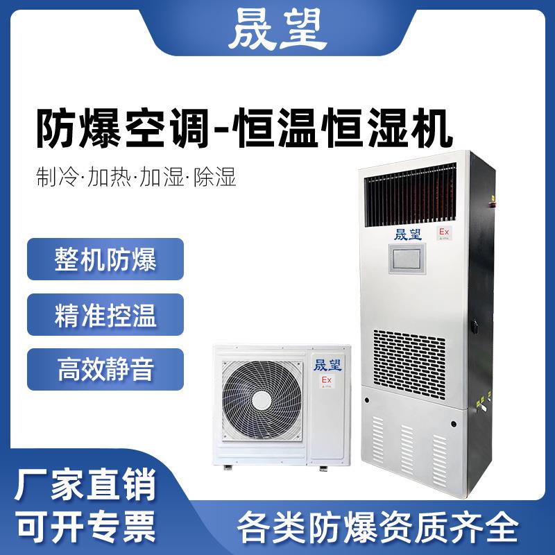 防爆恒温恒湿机基站机房2P3P5P8P10P制药厂恒温恒湿防爆空调