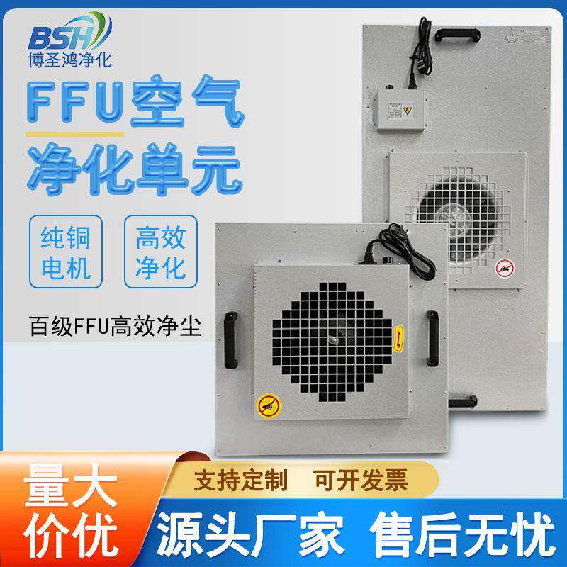 ffu风机空气净化器无尘车间ffu高效空气净化过滤单元百级层流罩