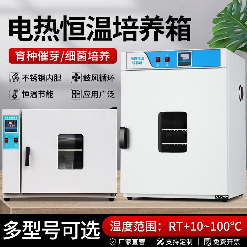 培养箱实验室细菌微生物腹透液种子发催芽箱恒温箱电热恒温培养箱