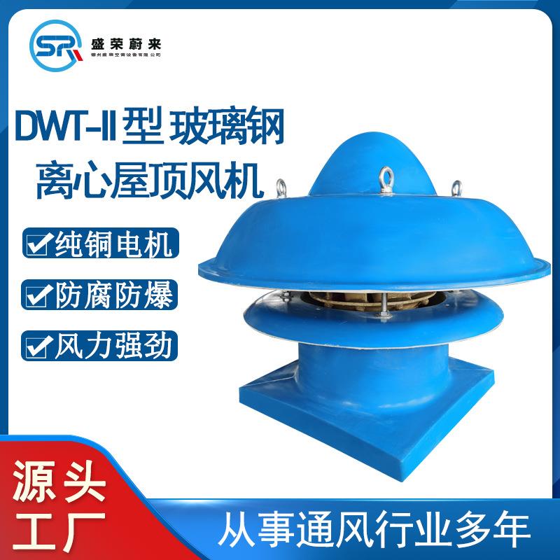DWT-II型离心式玻璃钢屋顶风机大风量高风压防腐防爆屋顶风机