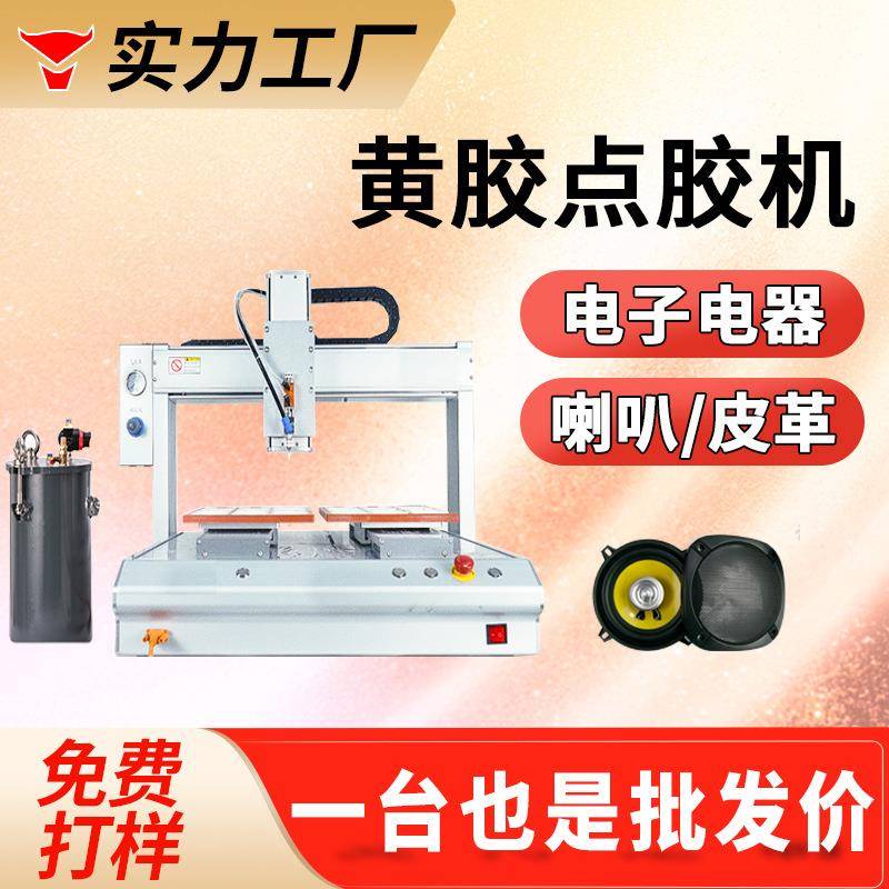 黄胶点胶机音响喇叭点胶工艺品粘接电子产品皮革自动点胶黄胶灌封