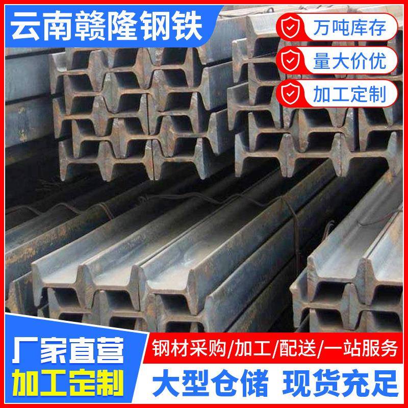 昆明厂家工字钢16号打孔钢结构旷工钢热轧工字钢140805.5