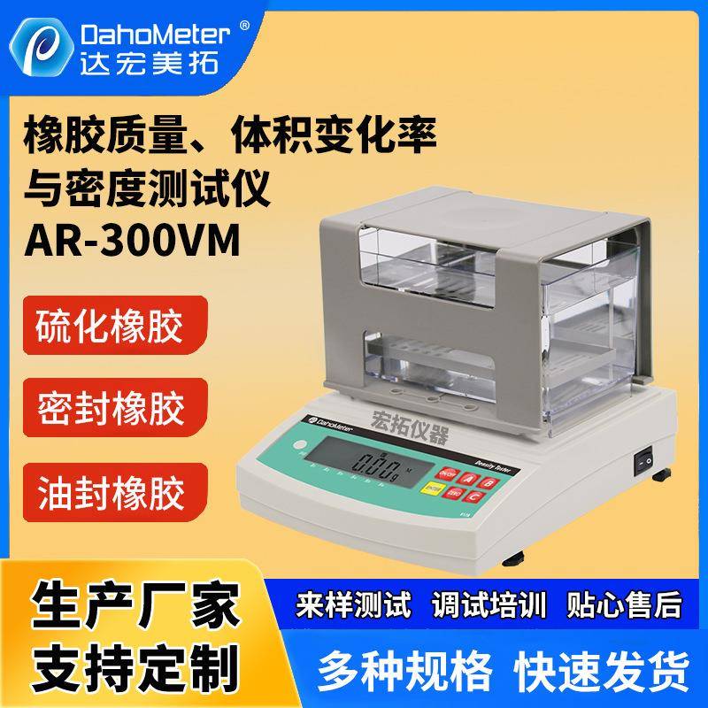 海绵陶瓷金属橡胶固体密度计橡胶体积质量变化率密度vm300测试仪