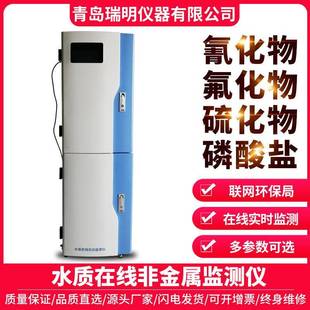 水质在线非金属监测仪氰化物氟化物硫化物磷酸盐工业废水在线监测