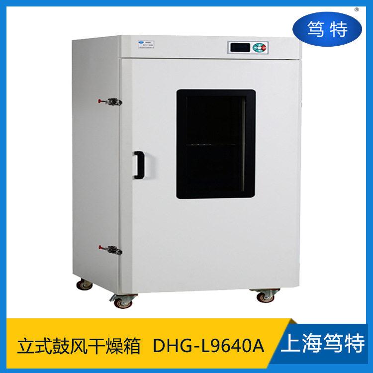 上海笃特DHG-L9640A立式电热恒温鼓风干燥箱立式工业温烘箱烤箱