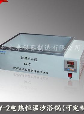 SY-2数显恒温沙浴锅电热恒温沙浴电砂浴盐浴