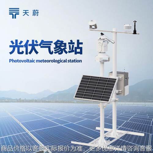 光伏检测气象站光伏电站监测系统光伏环境监测仪并网式光伏气象站