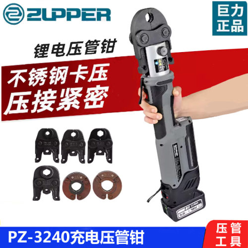 巨力工具充电压管钳PZ-3240不锈钢水管卡压钱国标1系/2系压管钳子