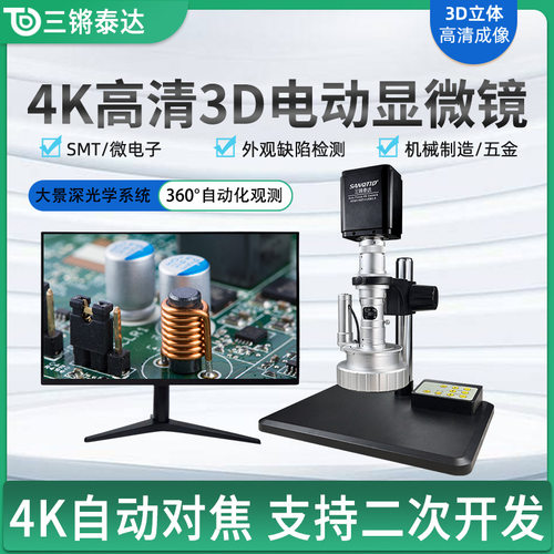 3D显微镜电动三维全方位旋转4K高清CCD自动对焦工业电子显微镜