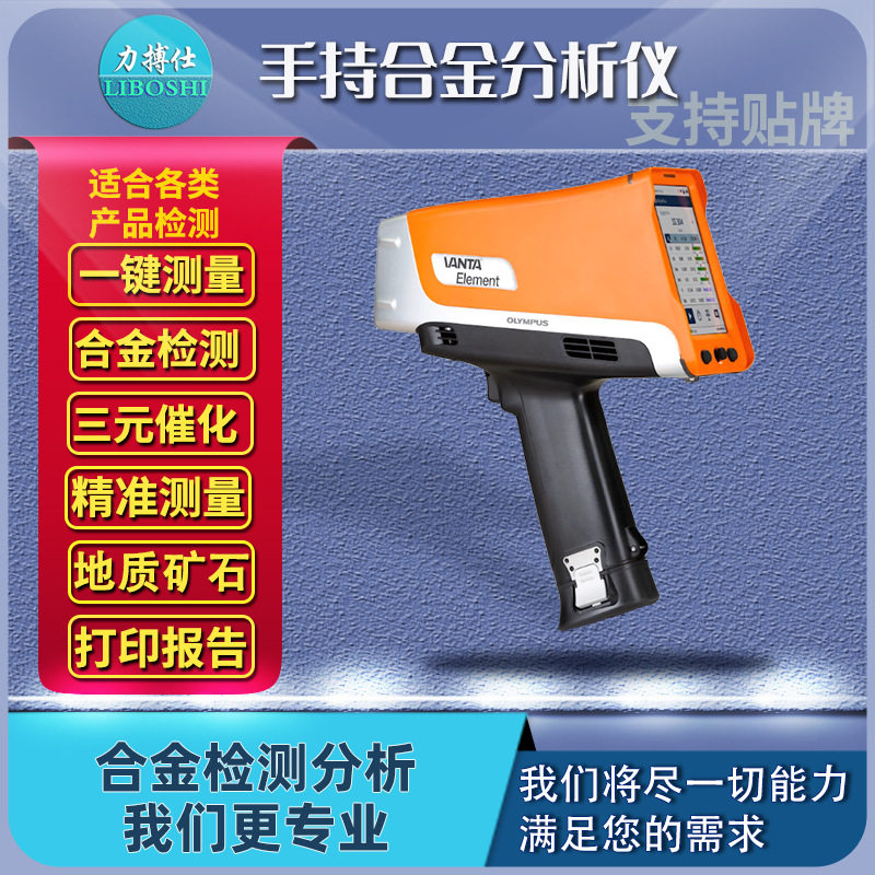 力搏仕奥林巴斯便携手持式光谱仪合金分析仪不锈钢三元催化分析仪