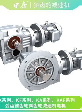 螺旋锥齿轮K系列减速机K/KF/KA/KAF低噪音减速器直角静音斜齿轮