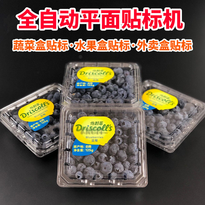 全自动蓝莓盒贴标机 平面贴标机 饼干盒纸盒彩盒不干胶标签贴标机