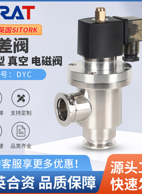 DYC-JQ系列电磁真空带充气压差阀 KF电磁真空压差阀 真空压差阀