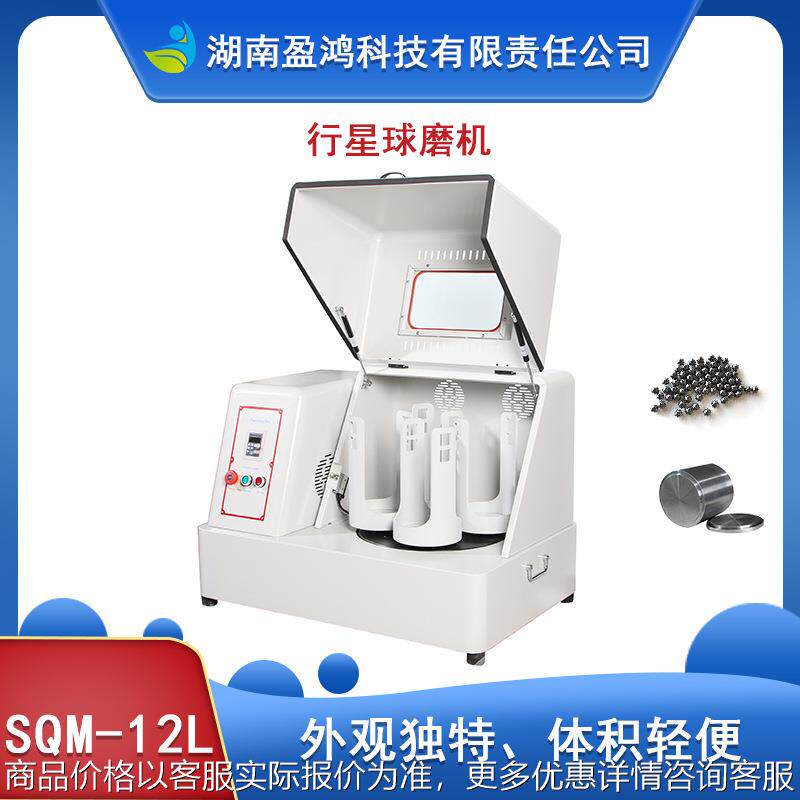生产型SQM-12L超细粉末球磨机精细研磨新能源行业电池原料研磨