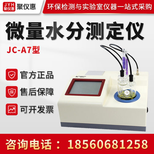 聚创JC-A7精密型 微量水分测定仪 全自动微量水分测定仪