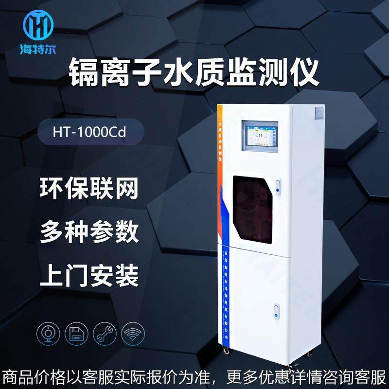 水质在线重金属镉自动监测仪 总镉在线分析仪HT-1000Cd,五金/工具,工业环境监测系统,淘宝优惠券,粉丝福利购,淘宝优惠卷