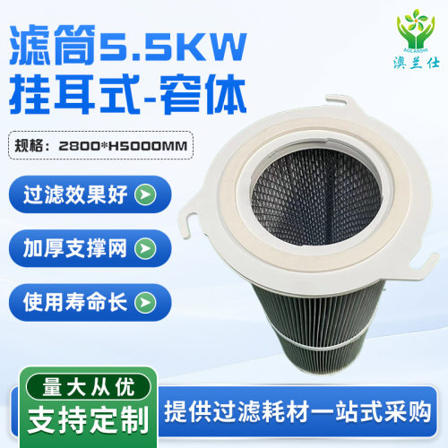 聚酯纤维除尘滤芯滤筒耐酸碱涂装车间粉尘滤芯窄体挂耳防静电滤筒