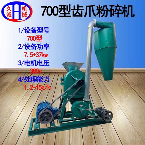 久诚机械厂家现货直供大型细度可达120目养殖场用700型齿爪粉碎机