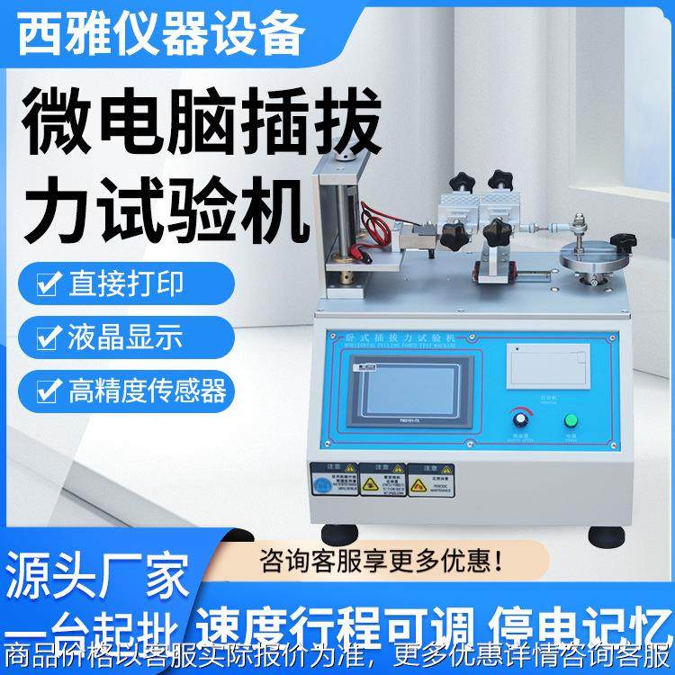 插拔试验机数据线USB插拔力测试机卧式微电脑插拔力试验机,机械设备,试验机,淘宝优惠券,粉丝福利购,淘宝优惠卷