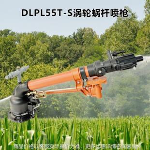德龙涡轮蜗杆55TS喷枪涡轮蜗杆喷枪农用灌溉喷头农业灌溉工作喷枪