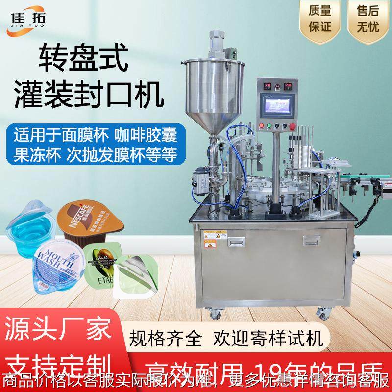 全自动转盘式灌装封口机片膜果冻杯咖啡液胶囊面膜发膜罐装封杯机