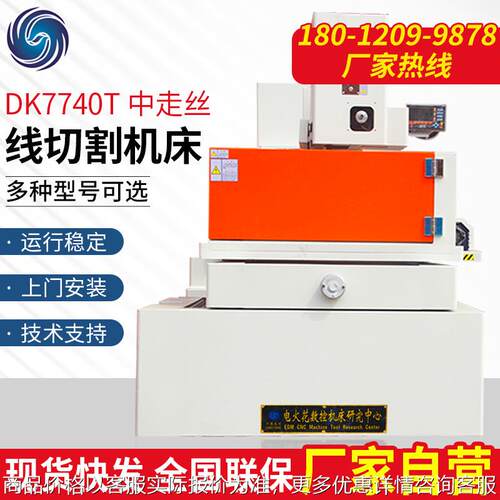 全包围伺服电机开环全自动补偿电火花中走丝线切割机床 dk7740
