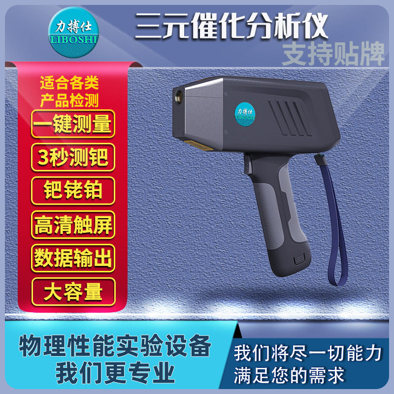 力搏仕手持光谱仪金属分析仪三元催化剂含量电池矿石成分金属检测