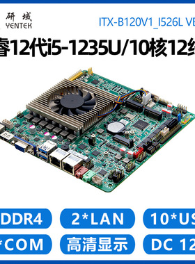 研域B120V1工控主板12代i5i7-1255U10核迷你ITX双网口6串5G一体机
