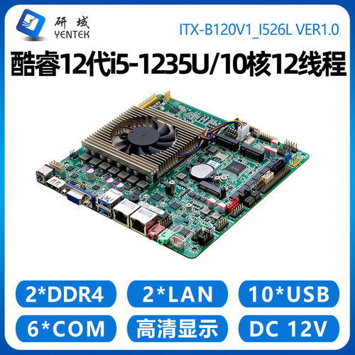 研域B120V1工控主板12代i5i7-1255U10核迷你ITX双网口6串5G一体机