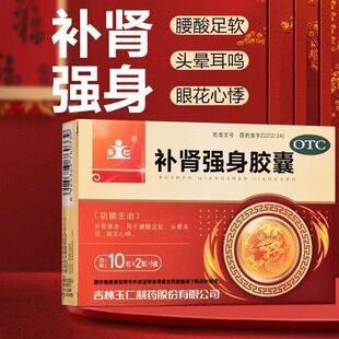 玉仁 补肾强身胶囊 20粒正品 补肾强身 腰酸足软头昏耳鸣眼花心悸