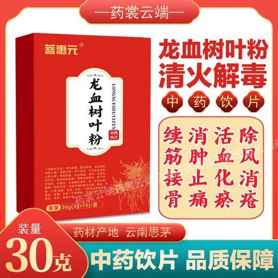 菩惠元龙血树叶粉消火解毒