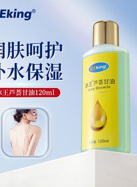 冰王芦荟护肤甘油120ml妆前打底锁水脸部纯正品老牌