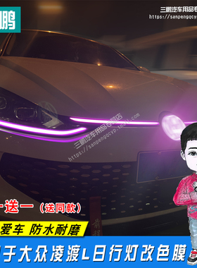 适用大众凌渡L日行灯改色变色膜改装饰贴膜改色灯膜大灯车贴紫色
