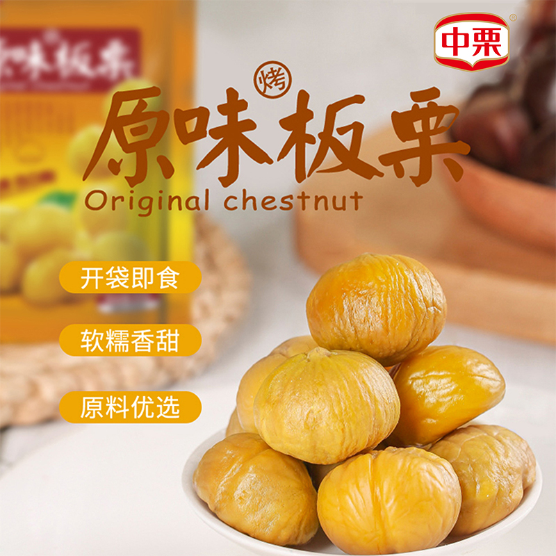 中栗原味板栗X10袋蒸煮开袋即食软糯秋日低脂独立包装栗子仁