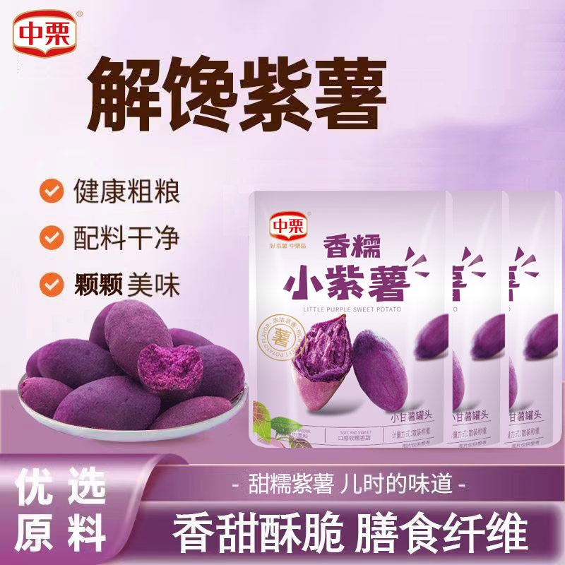 中栗香糯小紫薯正宗拇指小紫薯新鲜粗粮代餐健康开袋即食休闲零食