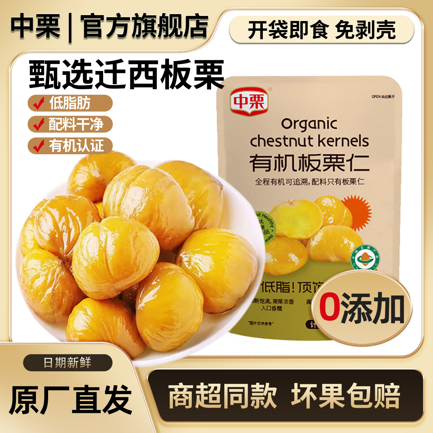 迁西有机即食板栗仁零添加低脂
