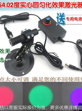 可调红外线镭射定位灯 54.02度实心圆匀化效果红光绿光蓝光激光器
