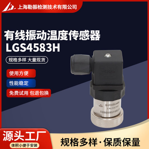 有线振动温度传感器LGS4583H