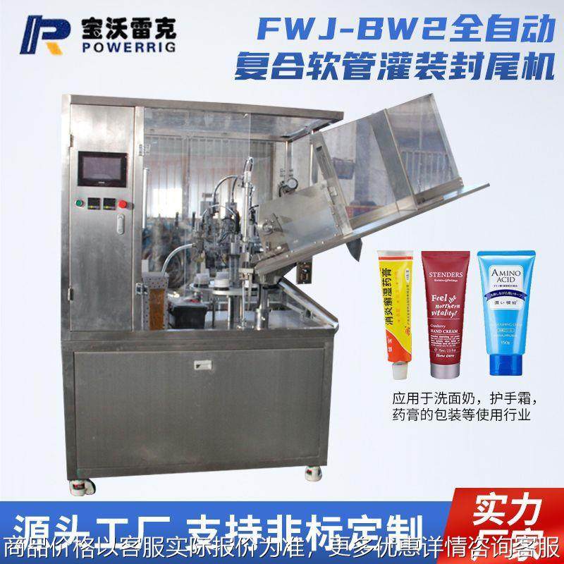 FWJ-BW2全自动复合软管灌装封尾机 化妆品灌装机 牙膏灌装封尾机