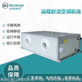 空调设备远程射流空调机组涡旋式空调末端吊顶新风换气机组