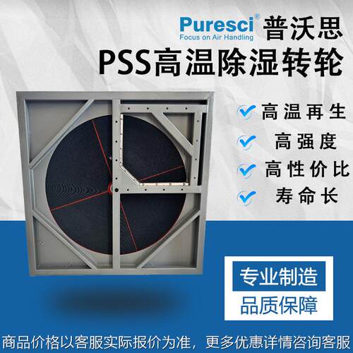 PSS除湿转轮 生产 分子筛 制药 锂电池 食品 工业