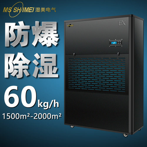 湿美防爆除湿机适用1500~1200㎡车间仓库化工厂抽湿机BCF-91440B