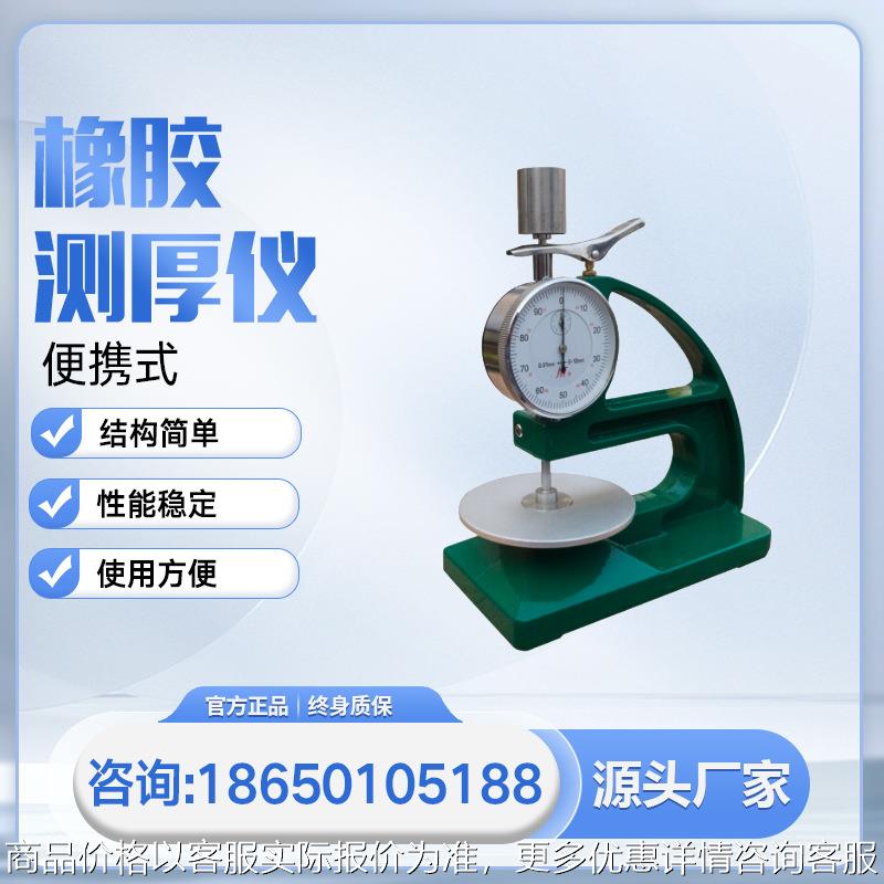 橡胶测厚仪塑料橡胶厚度测量仪便携式橡胶测厚计