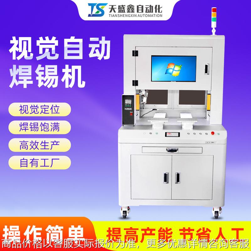 全视觉焊锡机落地式双工位CCD检测定位线路板自动加锡机焊接出锡