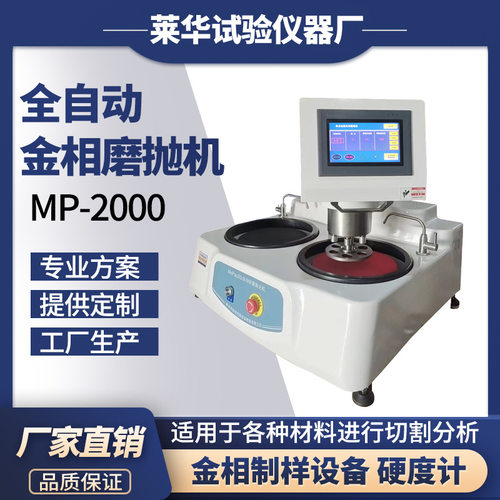 全自动金相磨抛机MP-2000金相试样磨抛机 双盘定速金相研磨机设备