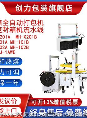 MH-X201A纸箱打包机全自动PP带打捆机封箱机快递电商捆扎机流水线