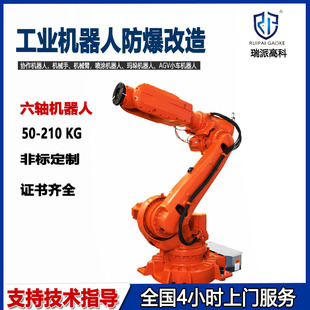 六轴库卡机器人正压防爆改造喷涂机器人机械臂防爆改造