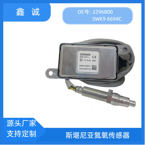 5WK96694C适用SCANIA斯堪尼亚卡车跨境2296800NOX厂家直销高品质